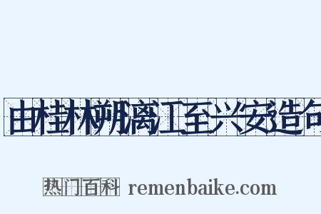 由桂林朔漓江至兴安造句是什么意思的图片